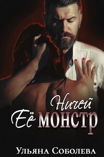 Ничей ее монстр - Ульяна Соболева