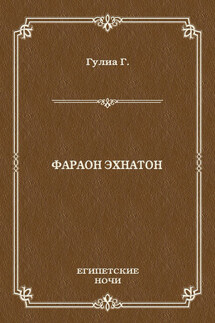 Фараон Эхнатон - Георгий Гулиа