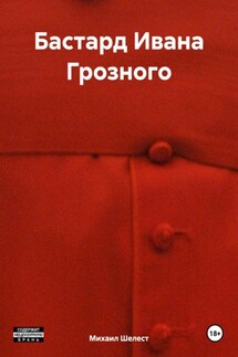 Бастард Ивана Грозного - Михаил Шелест