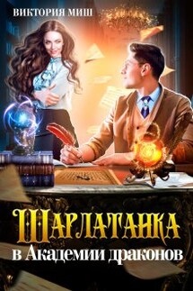 Шарлатанка в Академии драконов - Виктория Миш