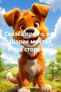 Сказка про то, как Шарик мечтал стать сторожем - Арина Голубкова