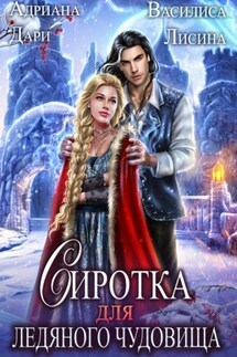 Сиротка для Ледяного чудовища - Адриана Дари, Василиса Лисина