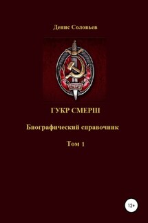 ГУКР СМЕРШ ТОМ 1 - Денис Соловьев