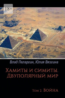 Хамиты и симиты. Двуполярный мир. Том 2. Война - Влад Пеларгин, Юлия Вязгина