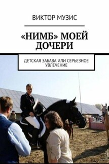 «Нимб» моей дочери - Виктор Музис