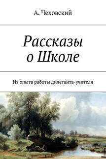 Рассказы о Школе. Из опыта работы дилетанта-учителя - А. Чеховский