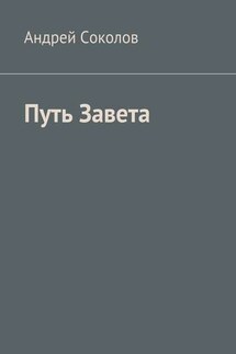 Путь Завета - Андрей Соколов
