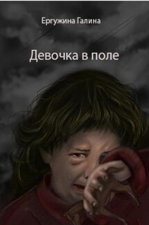 Девочка в поле - Галина Ергужина