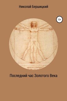 Последний час Золотого века - Николай Бершицкий