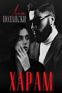 Харам - Алла Полански