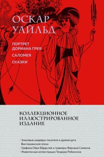 Портрет Дориана Грея. Саломея. Сказки - Оскар Уайльд
