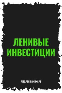 Ленивые инвестиции - Андрей Райнхарт