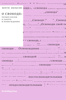 О свободе: четыре песни о заботе и принуждении - Мэгги Нельсон