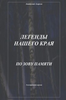 Легенды нашего края. По зову памяти - Анатолий Агарков
