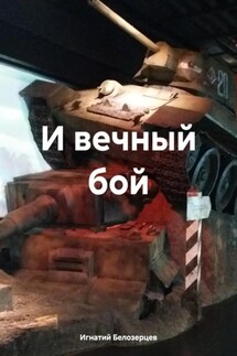 И вечный бой - Игнатий Белозерцев