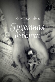 Грустная девочка - Алессандра Флид