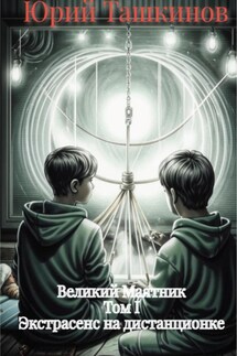 Великий Маятник. Том 1. Экстрасенс на дистанционке - Юрий Ташкинов