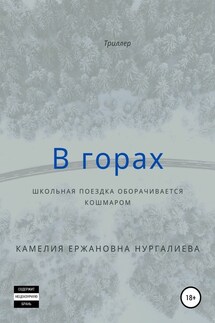 В горах - Камелия Нургалиева