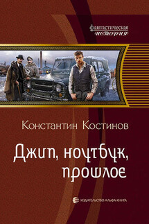 Джип, ноутбук, прошлое - Константин Костинов