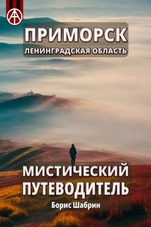 Приморск. Ленинградская область. Мистический путеводитель - Борис Шабрин