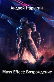 Mass Effect: Возрождение - Андрей Нарыгин