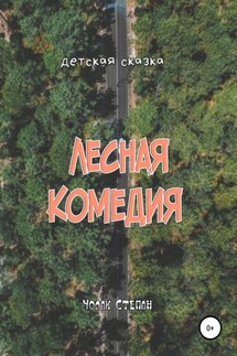 Лесная комедия - Степан Чолак