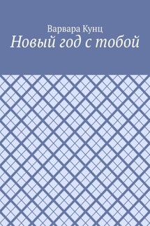 Новый год с тобой - Варвара Кунц