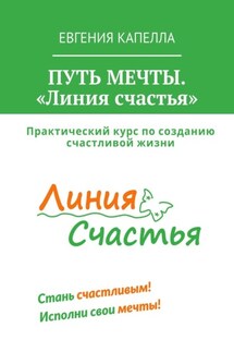 Путь мечты. «Линия счастья» - Евгения Капелла