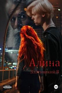 Алина - Василий Златинский