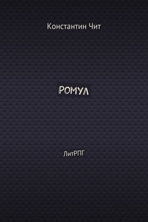 Ромул. ЛитРПГ - Константин Чит