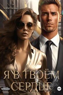 Я в твоём сердце - Лёля Любимкина