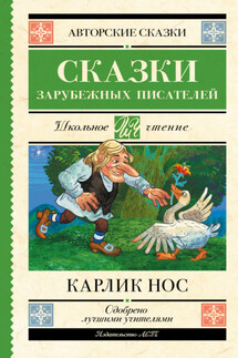 Карлик Нос - Вильгельм Гауф, Г. Яшина