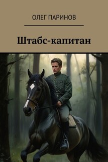 Штабс-капитан - Олег Паринов