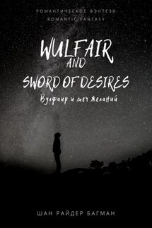 Wulfair and sword of desires / Вулфаир и меч желаний. Romantic fantasy / Романтическое фэнтези - Шан Райдер Багман