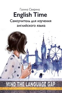 EnglishTime. Самоучитель для изучения английского языка - Галина Свирина