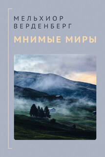 Мнимые миры - Мельхиор Верденберг