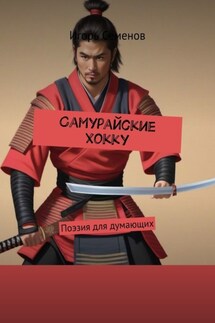 Самурайские хокку. Поэзия для думающих - Игорь Семенов