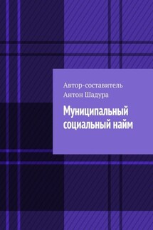 Муниципальный социальный найм - Антон Шадура