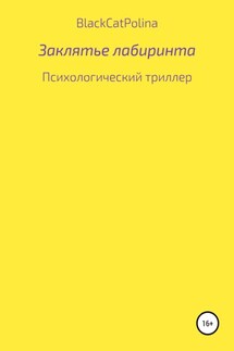 Заклятье лабиринта - BlackCatPolina