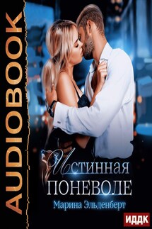 Вервольфы. Книга 2. Истинная поневоле - Марина Эльденберт
