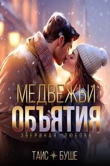 Медвежьи объятия - Таис Буше