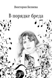 В порядке бреда - Виктория Беляева