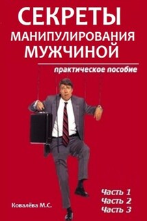Секреты манипулирования мужчиной: практическое пособие - Марианна Ковалева