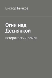 Огни над Деснянкой - Виктор Бычков