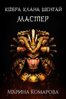 Кобра клана Шенгай. Мастер - Марина Комарова