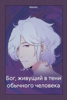 Бог, живущий в тени обычного человека - Mikoello