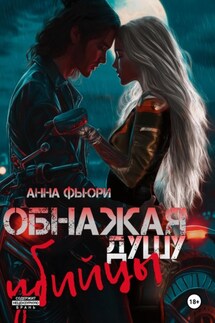 Обнажая душу убийцы - Анна Фьюри