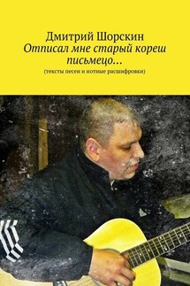 Отписал мне старый кореш письмецо… - Дмитрий Шорскин
