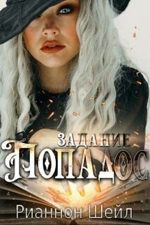 Задание: "Попадос" - Рианнон Шейл