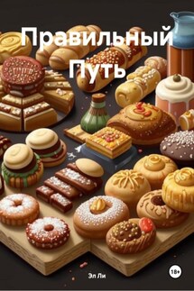 Правильный Путь - Эл Ли